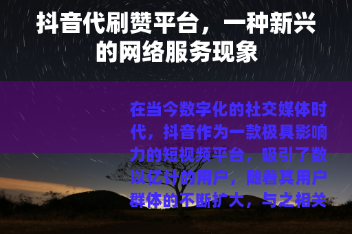 抖音代刷赞平台，一种新兴的网络服务现象