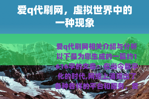 爱q代刷网，虚拟世界中的一种现象