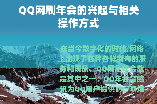 QQ网刷年会的兴起与相关操作方式