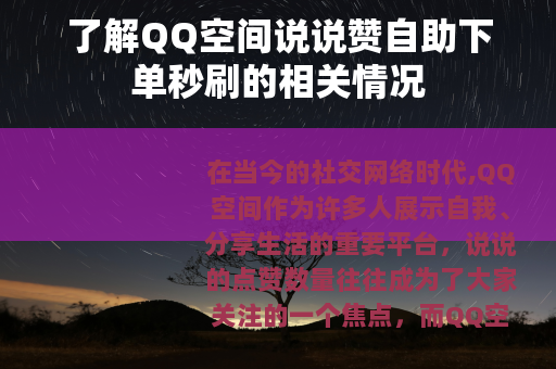 了解QQ空间说说赞自助下单秒刷的相关情况