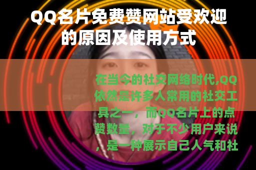 QQ名片免费赞网站受欢迎的原因及使用方式