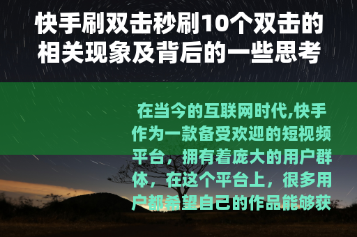 快手刷双击秒刷10个双击的相关现象及背后的一些思考