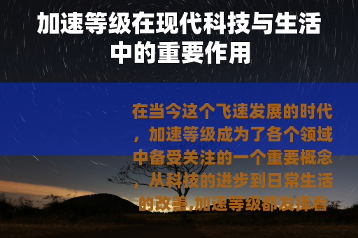 加速等级在现代科技与生活中的重要作用