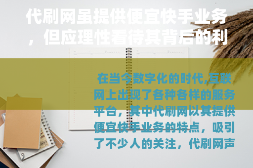 代刷网虽提供便宜快手业务，但应理性看待其背后的利弊