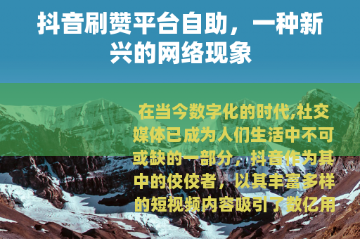 抖音刷赞平台自助，一种新兴的网络现象