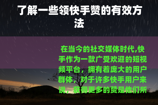了解一些领快手赞的有效方法