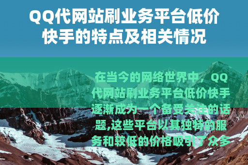 QQ代网站刷业务平台低价快手的特点及相关情况