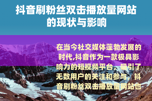 抖音刷粉丝双击播放量网站的现状与影响