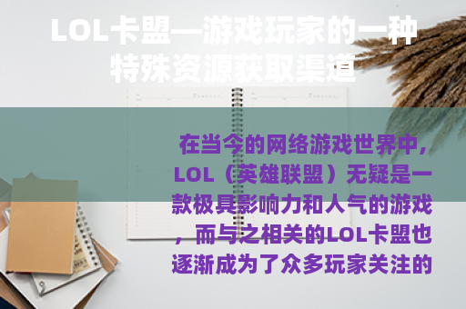 LOL卡盟—游戏玩家的一种特殊资源获取渠道