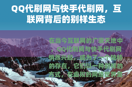 QQ代刷网与快手代刷网，互联网背后的别样生态
