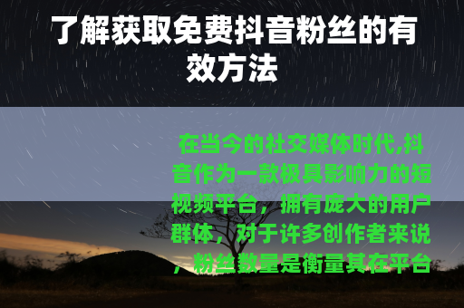 了解获取免费抖音粉丝的有效方法