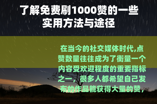 了解免费刷1000赞的一些实用方法与途径