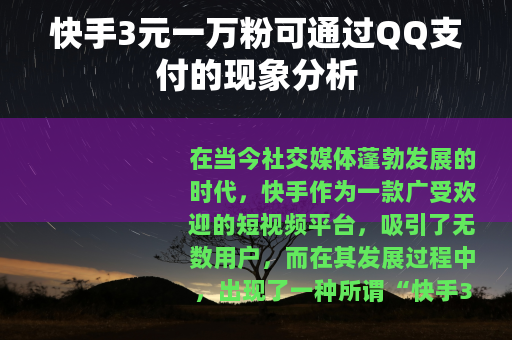 快手3元一万粉可通过QQ支付的现象分析