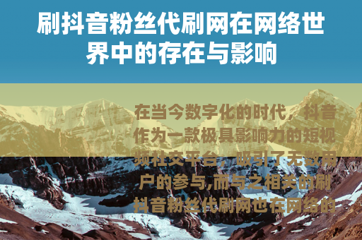 刷抖音粉丝代刷网在网络世界中的存在与影响