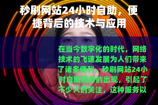秒刷网站24小时自助，便捷背后的技术与应用