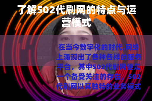 了解502代刷网的特点与运营模式