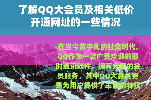 了解QQ大会员及相关低价开通网址的一些情况