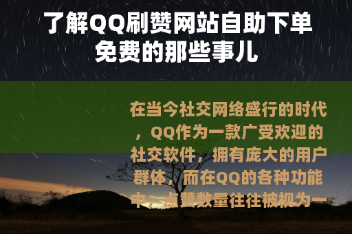 了解QQ刷赞网站自助下单免费的那些事儿