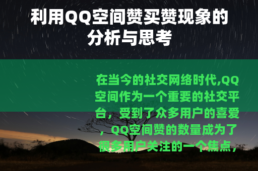 利用QQ空间赞买赞现象的分析与思考