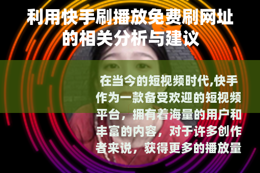 利用快手刷播放免费刷网址的相关分析与建议