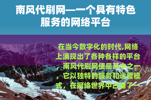 南风代刷网—一个具有特色服务的网络平台