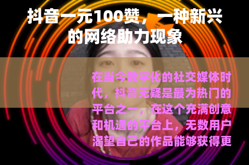 抖音一元100赞，一种新兴的网络助力现象