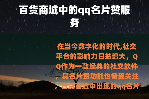 百货商城中的qq名片赞服务
