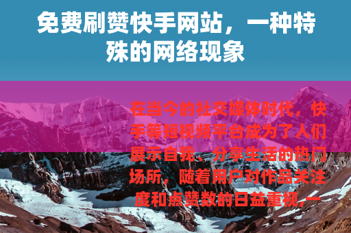 免费刷赞快手网站，一种特殊的网络现象