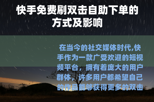 快手免费刷双击自助下单的方式及影响