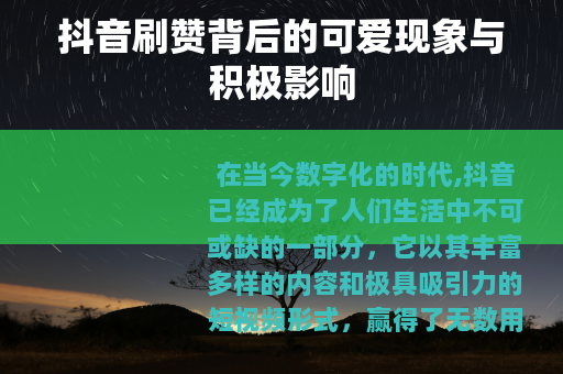 抖音刷赞背后的可爱现象与积极影响