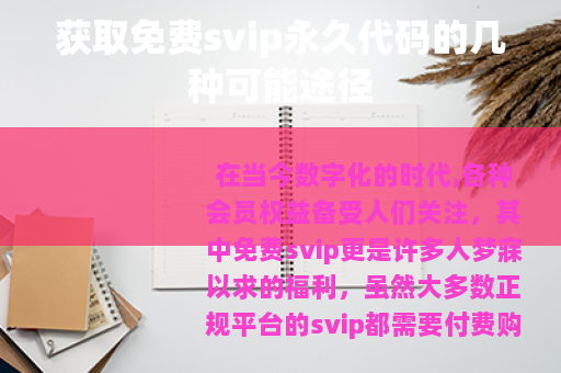 获取免费svip永久代码的几种可能途径