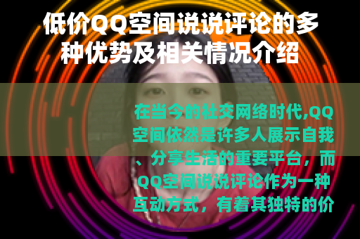 低价QQ空间说说评论的多种优势及相关情况介绍