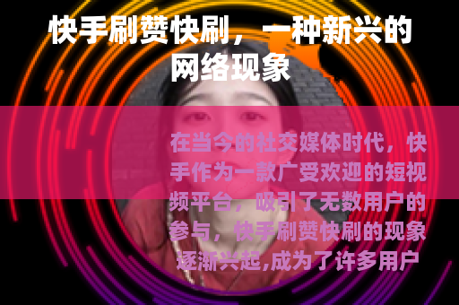 快手刷赞快刷，一种新兴的网络现象