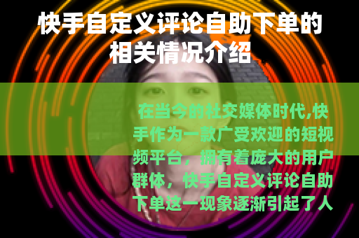 快手自定义评论自助下单的相关情况介绍