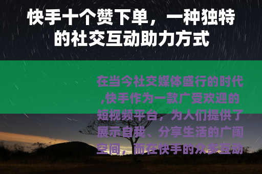 快手十个赞下单，一种独特的社交互动助力方式