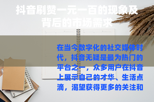 抖音刷赞一元一百的现象及背后的市场需求