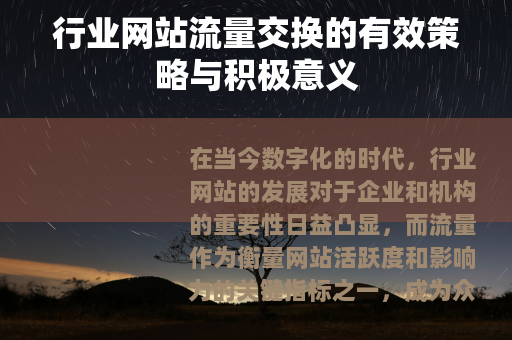 行业网站流量交换的有效策略与积极意义