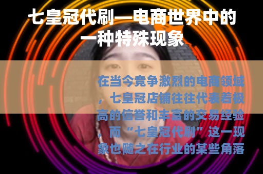 七皇冠代刷—电商世界中的一种特殊现象
