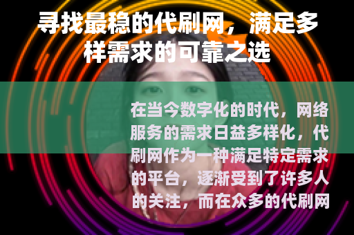 寻找最稳的代刷网，满足多样需求的可靠之选