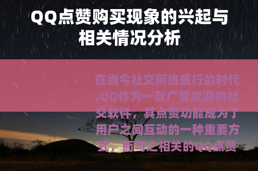 QQ点赞购买现象的兴起与相关情况分析