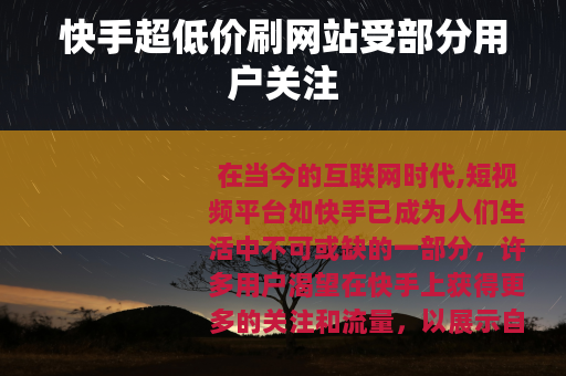 快手超低价刷网站受部分用户关注