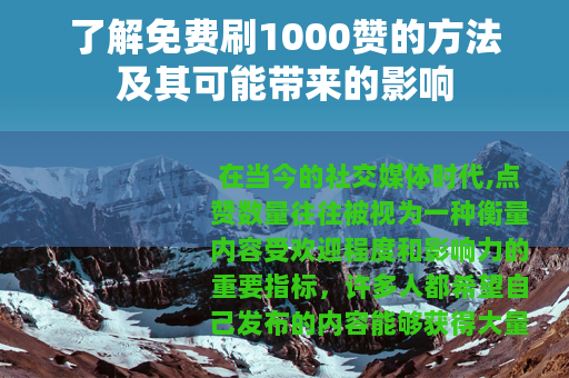 了解免费刷1000赞的方法及其可能带来的影响