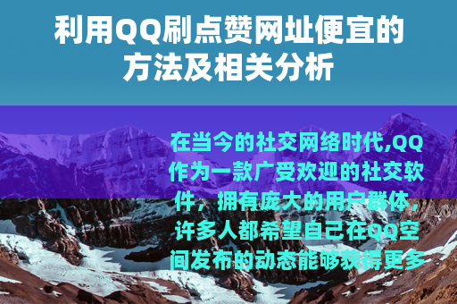 利用QQ刷点赞网址便宜的方法及相关分析