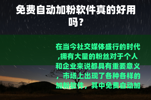 免费自动加粉软件真的好用吗？