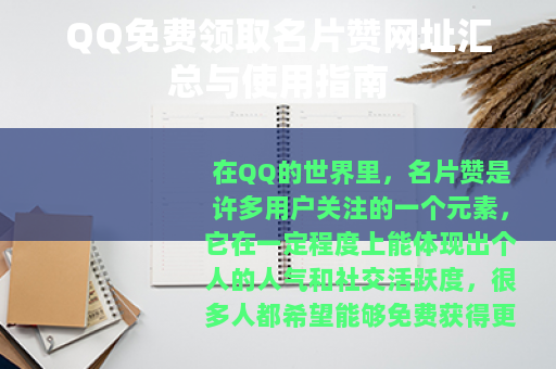 QQ免费领取名片赞网址汇总与使用指南