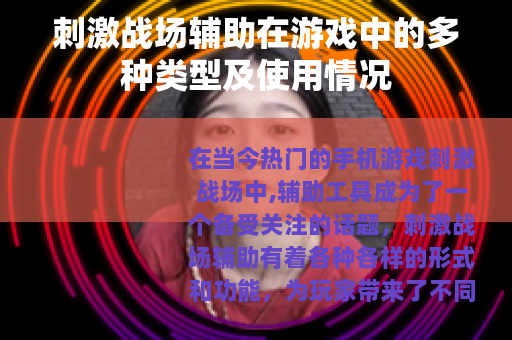 刺激战场辅助在游戏中的多种类型及使用情况