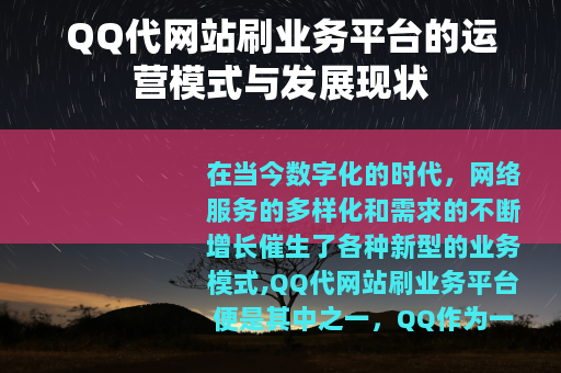 QQ代网站刷业务平台的运营模式与发展现状