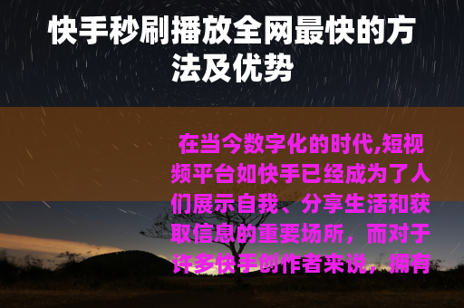 快手秒刷播放全网最快的方法及优势