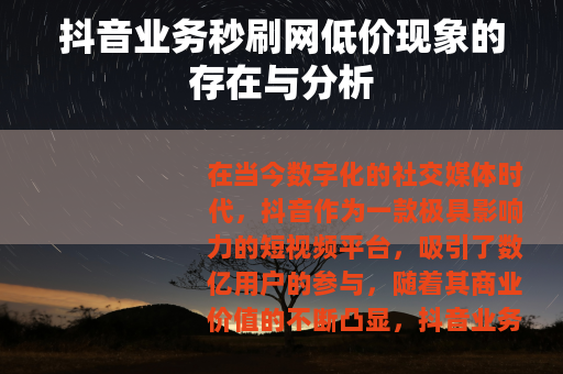 抖音业务秒刷网低价现象的存在与分析