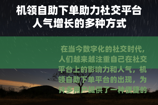 机领自助下单助力社交平台人气增长的多种方式